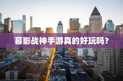 暮影战神手游真的好玩吗？