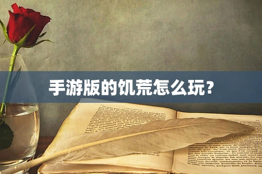 手游版的饥荒怎么玩？