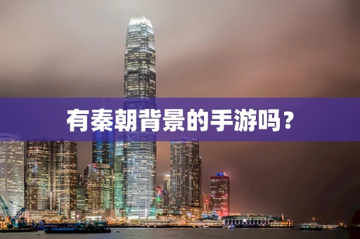 有秦朝背景的手游吗？