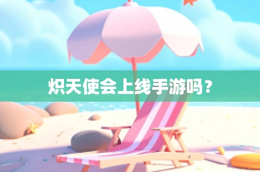 炽天使会上线手游吗？