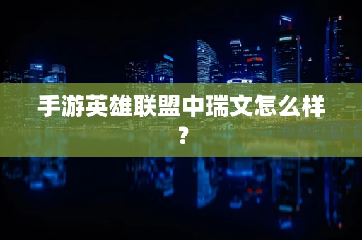 手游英雄联盟中瑞文怎么样？
