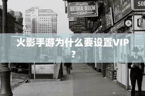 火影手游为什么要设置VIP？