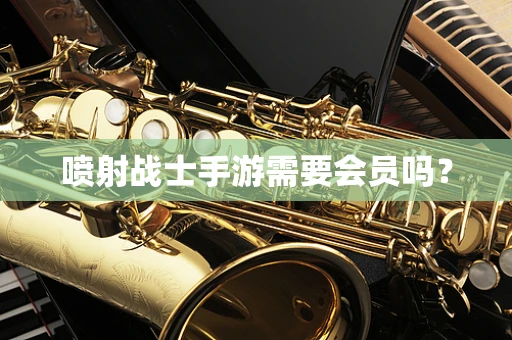 喷射战士手游需要会员吗？