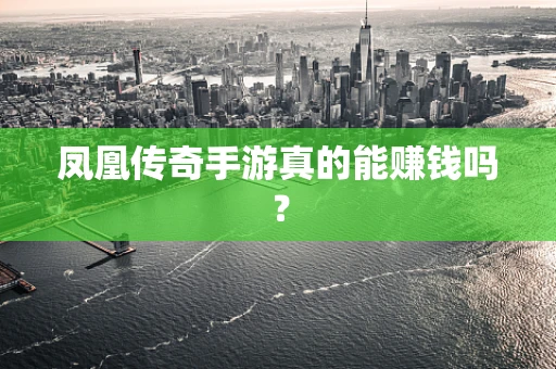 凤凰传奇手游真的能赚钱吗？
