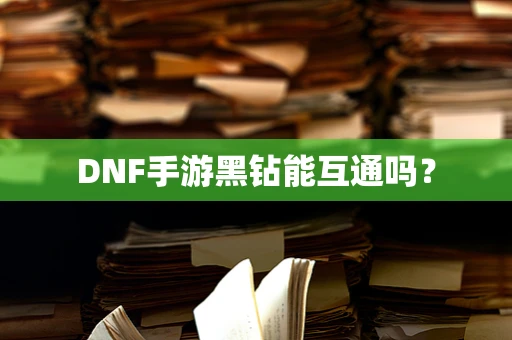 DNF手游黑钻能互通吗？