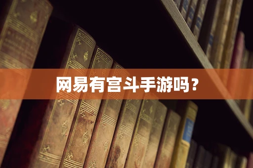 网易有宫斗手游吗？