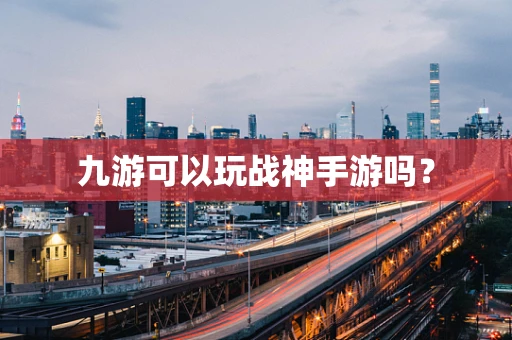 九游可以玩战神手游吗？
