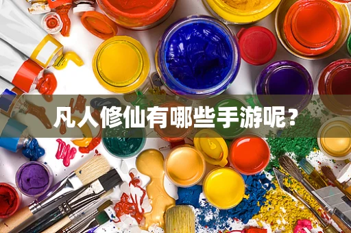 凡人修仙有哪些手游呢？