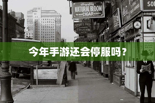 今年手游还会停服吗？