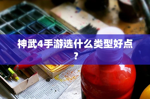 神武4手游选什么类型好点？
