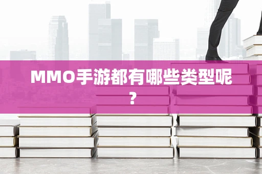 MMO手游都有哪些类型呢？