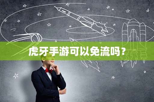 虎牙手游可以免流吗？