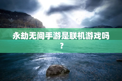 永劫无间手游是联机游戏吗？
