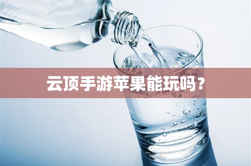 云顶手游苹果能玩吗？
