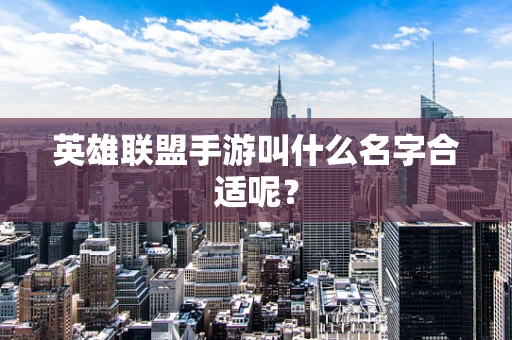 英雄联盟手游叫什么名字合适呢？