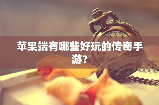 苹果端有哪些好玩的传奇手游？