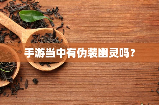 手游当中有伪装幽灵吗？