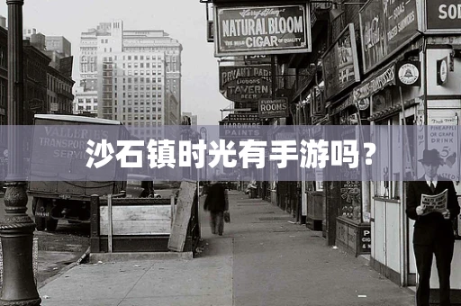 沙石镇时光有手游吗？