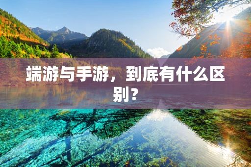 端游与手游，到底有什么区别？