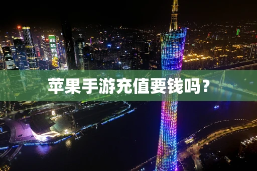 苹果手游充值要钱吗？
