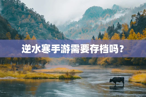逆水寒手游需要存档吗？
