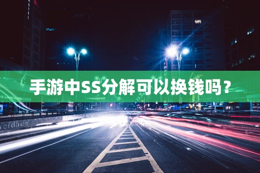 手游中SS分解可以换钱吗？