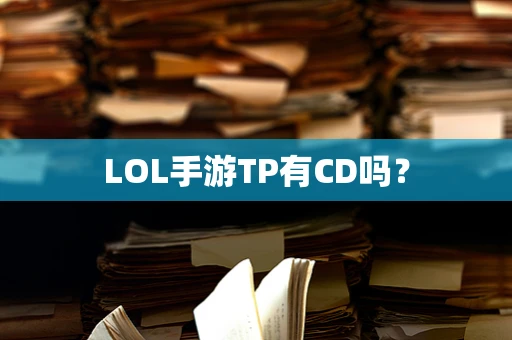 LOL手游TP有CD吗？