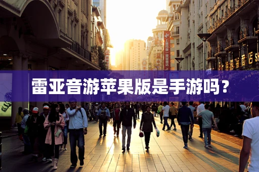 雷亚音游苹果版是手游吗？