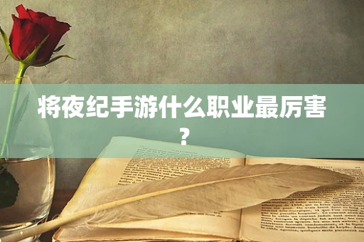 将夜纪手游什么职业最厉害？