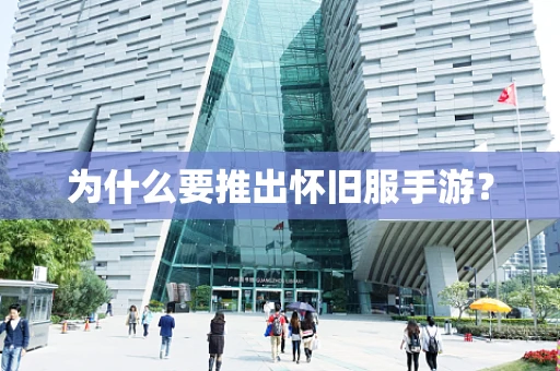 为什么要推出怀旧服手游？