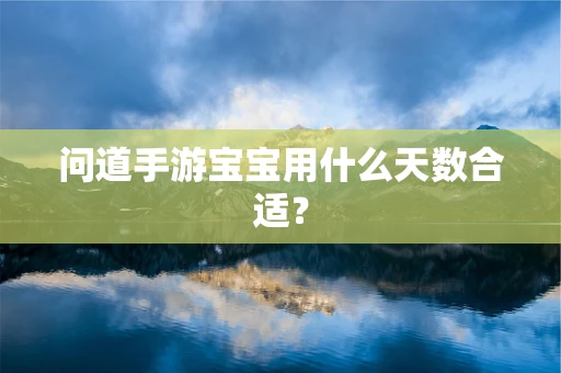 问道手游宝宝用什么天数合适？