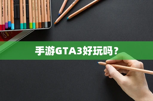 手游GTA3好玩吗？