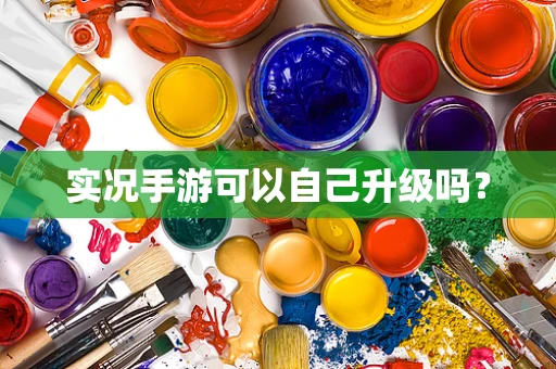 实况手游可以自己升级吗？