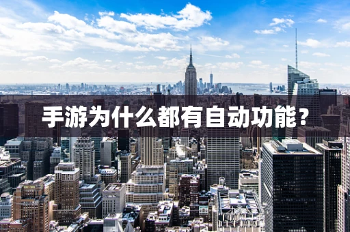 手游为什么都有自动功能？