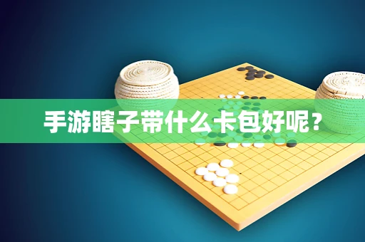 手游瞎子带什么卡包好呢？