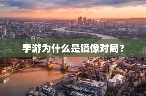手游为什么是镜像对局？
