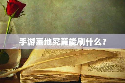 手游墓地究竟能刷什么？
