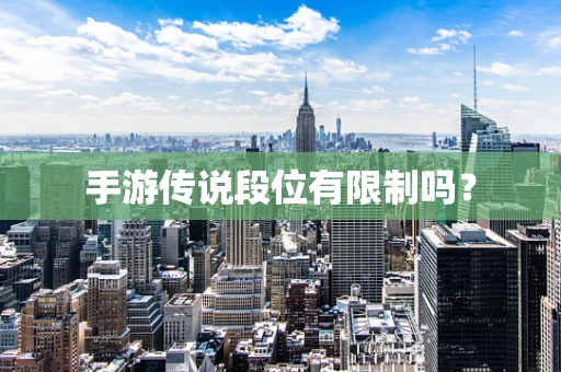 手游传说段位有限制吗？