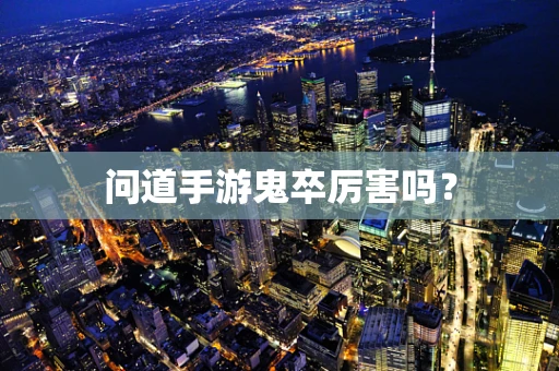 问道手游鬼卒厉害吗？
