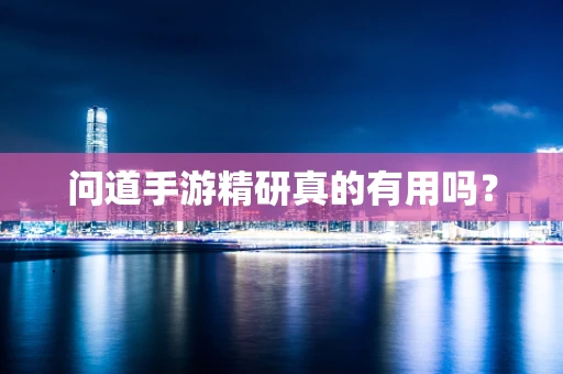问道手游精研真的有用吗？