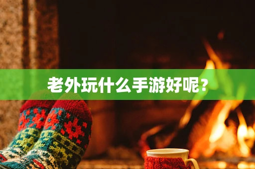 老外玩什么手游好呢？