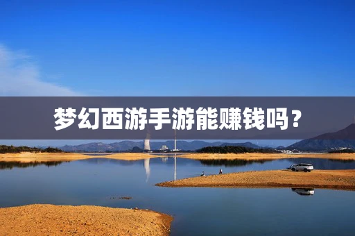 梦幻西游手游能赚钱吗？