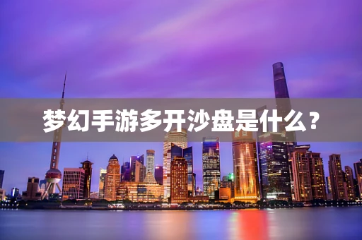 梦幻手游多开沙盘是什么？