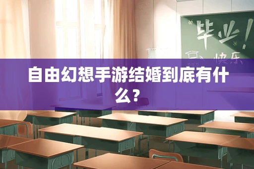 自由幻想手游结婚到底有什么？