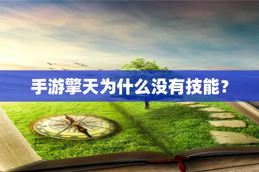 手游擎天为什么没有技能？