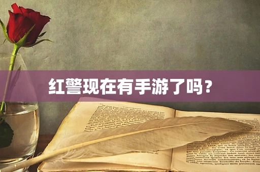 红警现在有手游了吗？