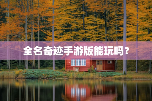 全名奇迹手游版能玩吗？