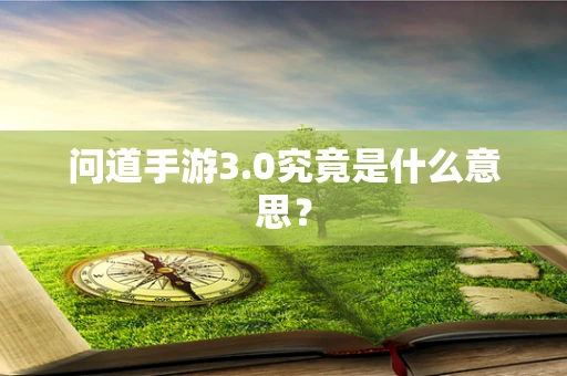 问道手游3.0究竟是什么意思？