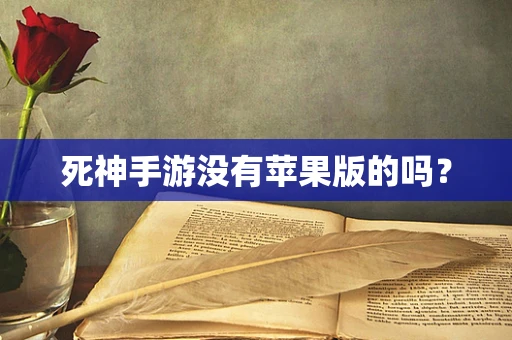 死神手游没有苹果版的吗？