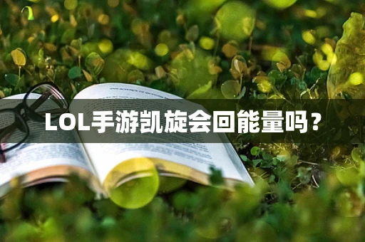 LOL手游凯旋会回能量吗？